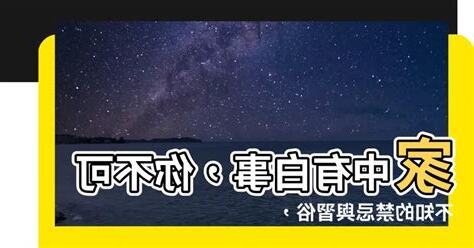 家中白事 禁忌